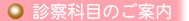 診察科目のご案内