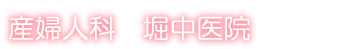 産婦人科　堀中医院