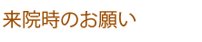 来院時のお願い