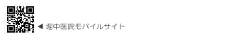 産婦人科　堀中医院